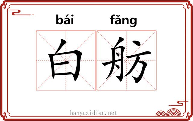 白舫 白舫
