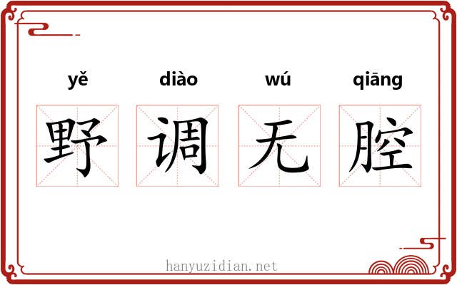野调无腔