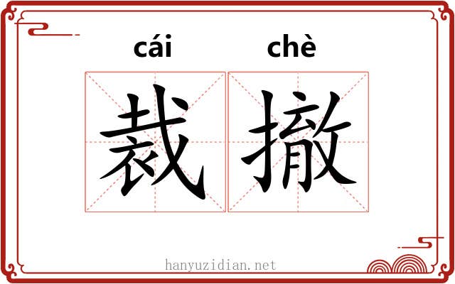 裁撤