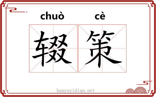 辍策