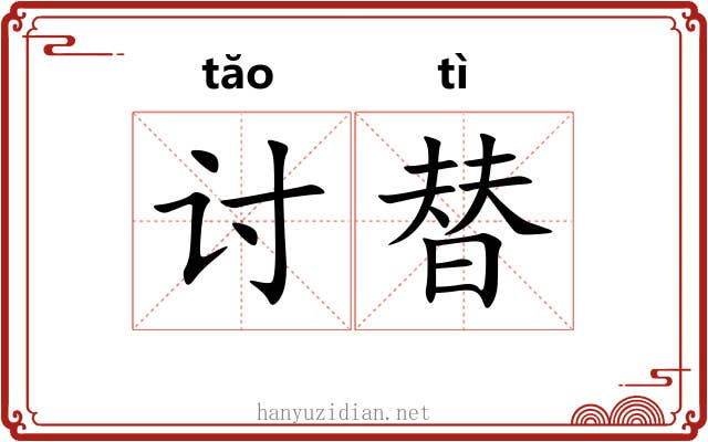 讨替