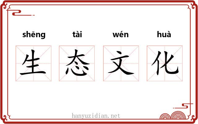生态文化 生态文化