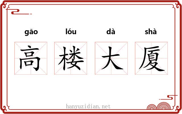 高楼大厦 高楼大厦