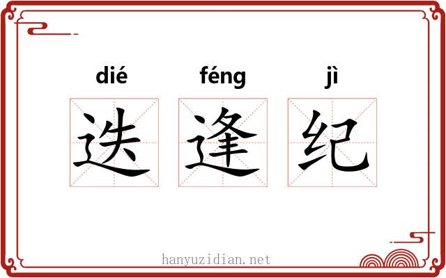 迭逢纪 迭逢纪