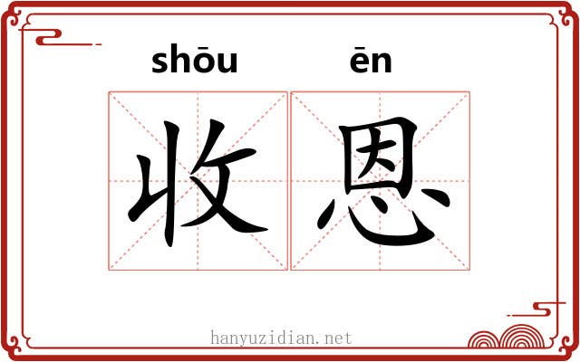 收恩