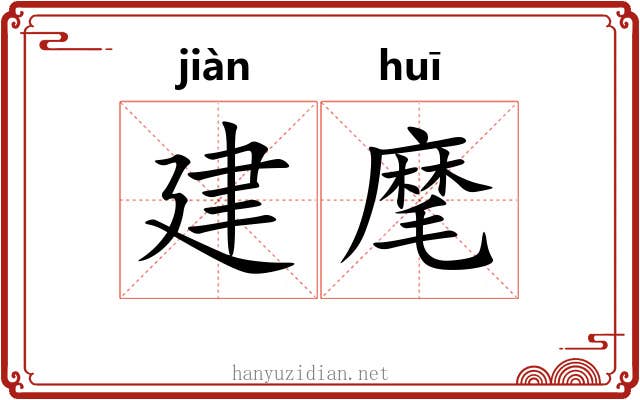 建麾 建麾