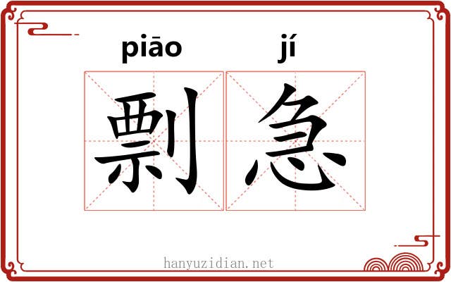 剽急