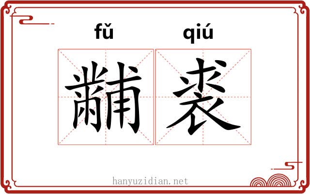 黼裘