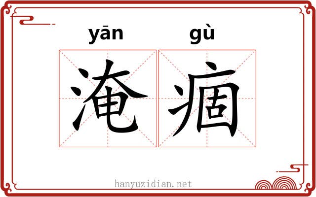 淹痼