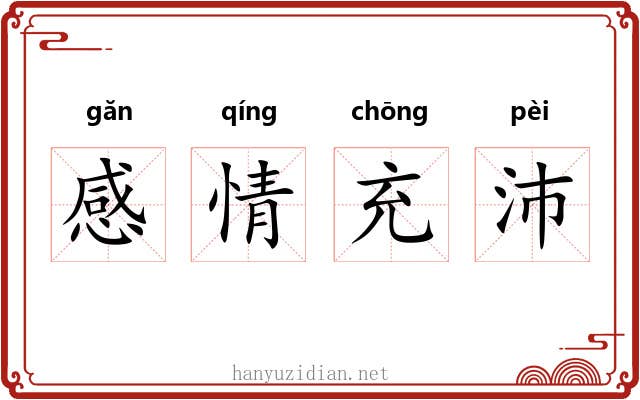 感情充沛 感情充沛