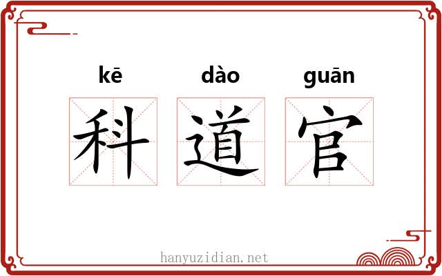 科道官