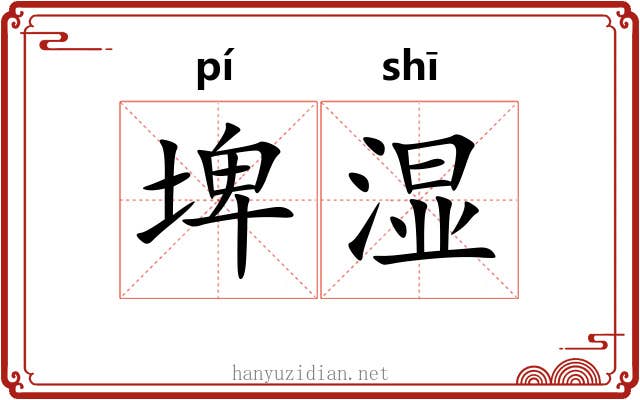 埤湿