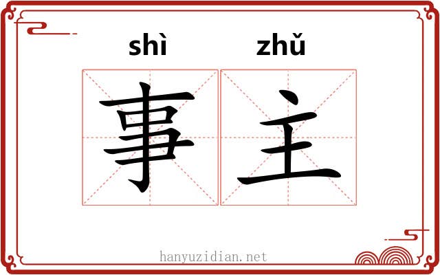 事主 事主