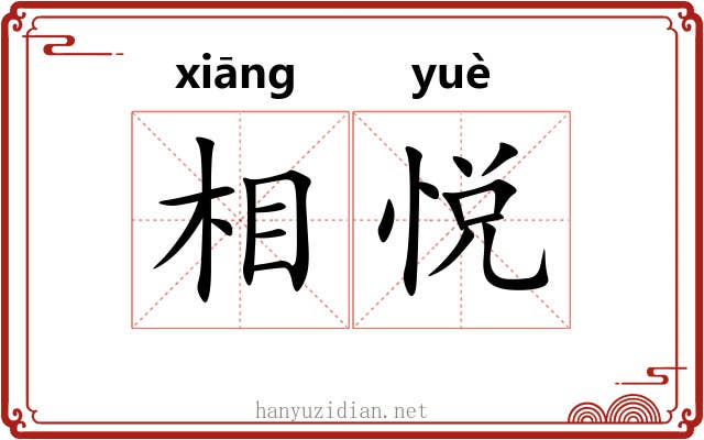 相悦 相悦