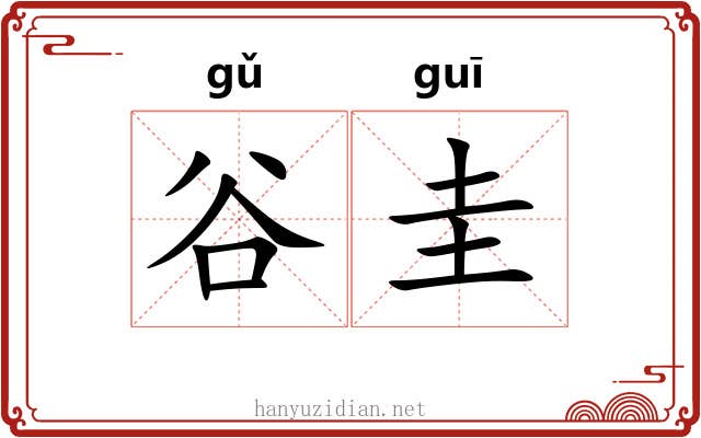 谷圭 谷圭