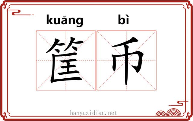 筐币