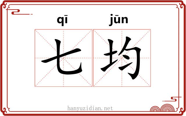 七均