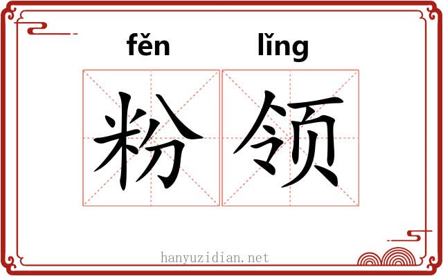 粉领 粉领