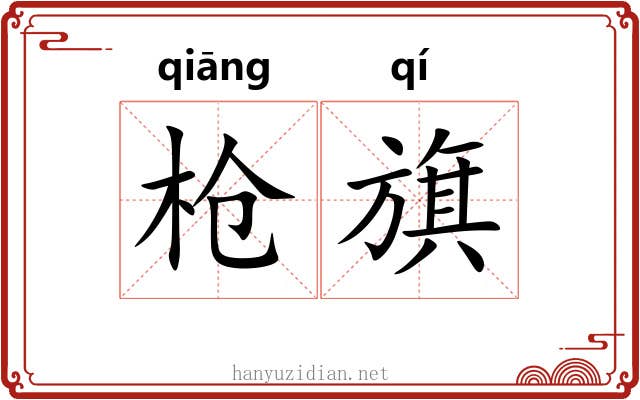 枪旗