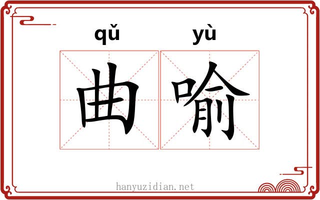 曲喻 曲喻