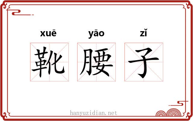 靴腰子 靴腰子