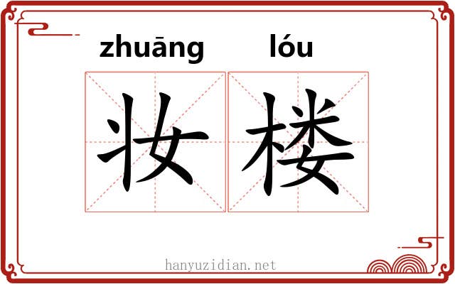 妆楼 妆楼