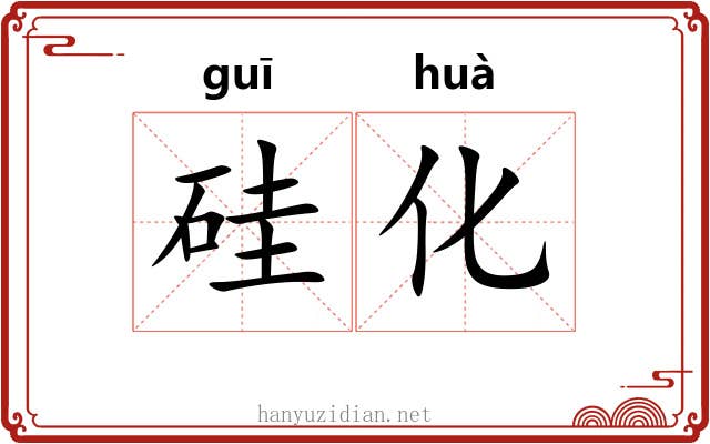 硅化