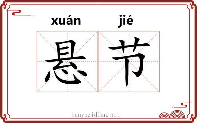 悬节 悬节