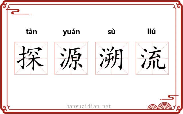 探源溯流