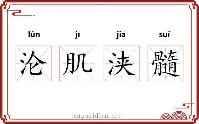 沦肌浃髓