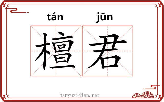 檀君