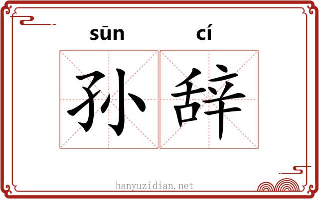 孙辞 孙辞