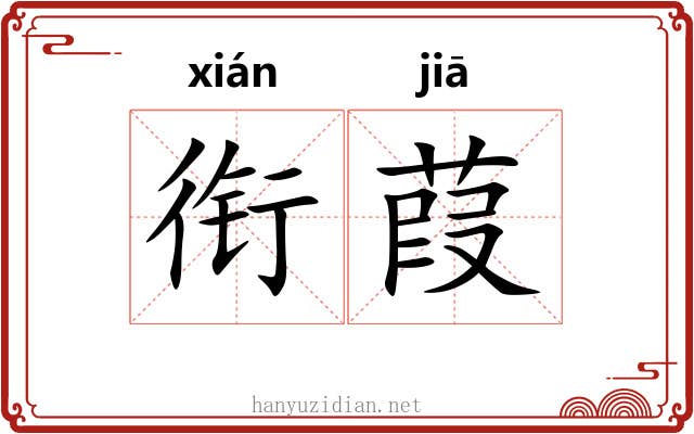 衔葭
