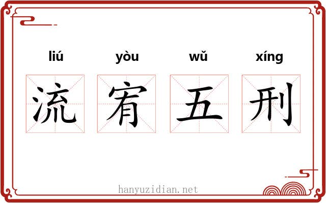 流宥五刑 流宥五刑