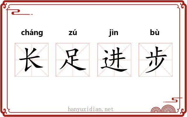 长足进步 长足进步