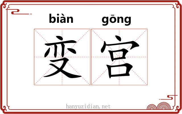 变宫