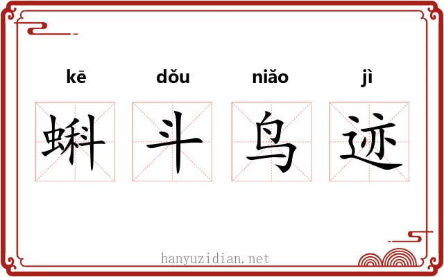 蝌斗鸟迹