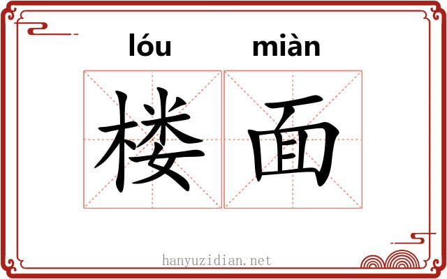 楼面