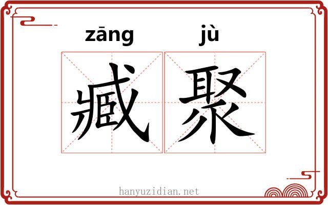 臧聚
