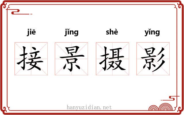 接景摄影