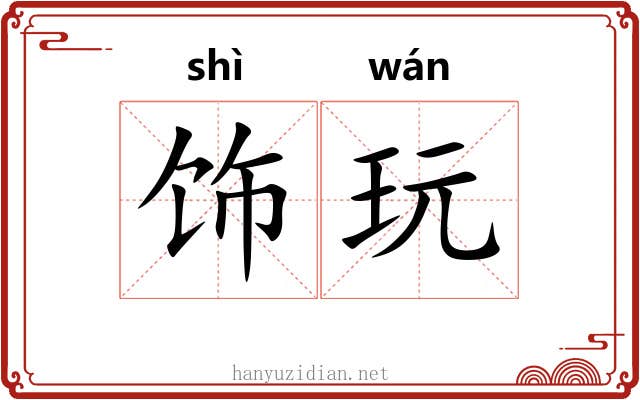饰玩