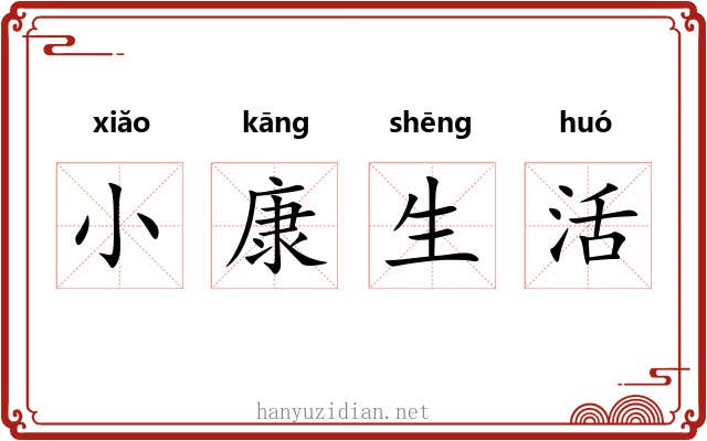小康生活 小康生活
