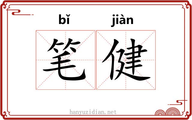 笔健