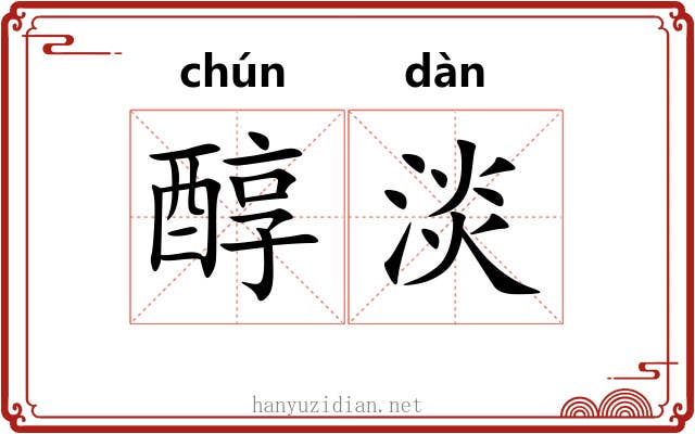 醇淡