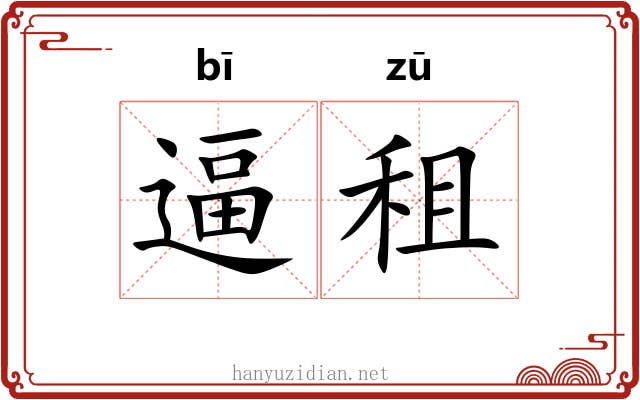 逼租