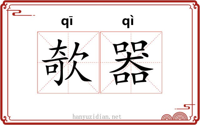 欹器