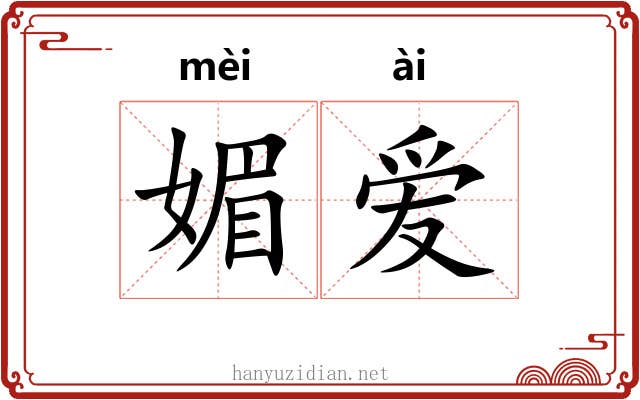 媚爱