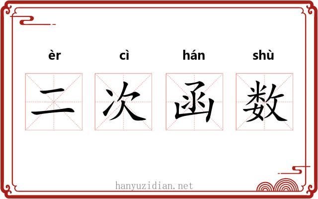 二次函数 二次函数