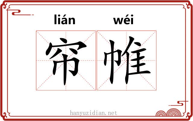 帘帷