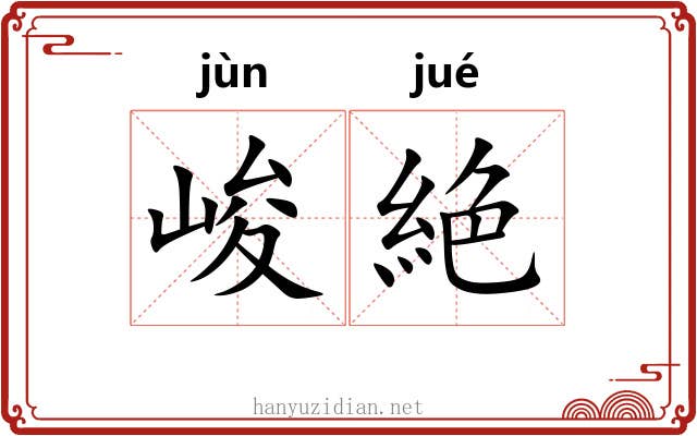 峻絶
